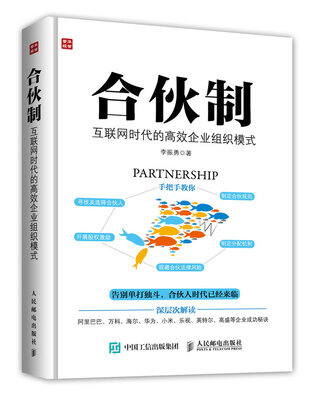 

合伙制 互联网时代的高效企业组织模式