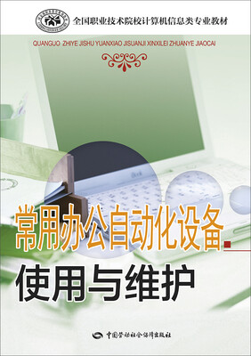 

常用办公自动化设备使用与维护