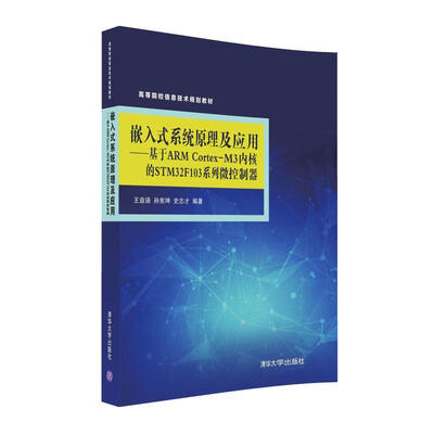 

嵌入式系统原理及应用 基于ARM Cortex-M3内核的STM32F103系列微控制器/高等院校信息技术规划教材