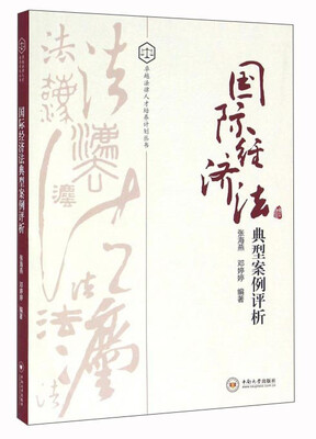 

国际经济法典型案例评析