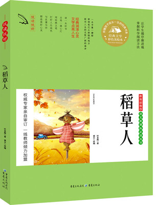 

教育部推荐 语文新课标必读丛书 稻草人