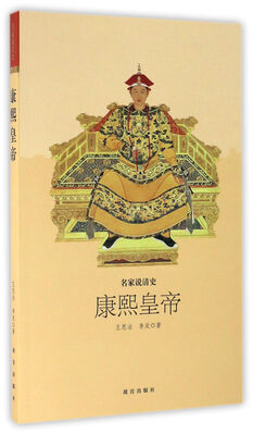 

康熙皇帝/名家说清史