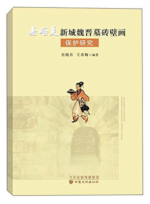 

嘉峪关新城魏晋墓砖壁画保护研究