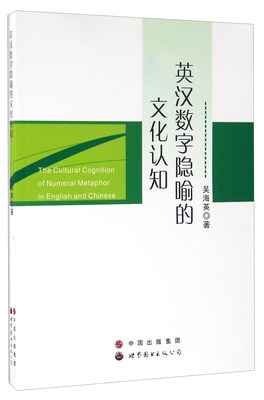 

英汉数字隐喻的文化认知