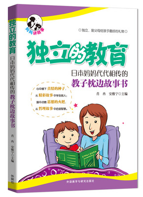 

独立的教育:日本妈妈代代相传的教子枕边故事书