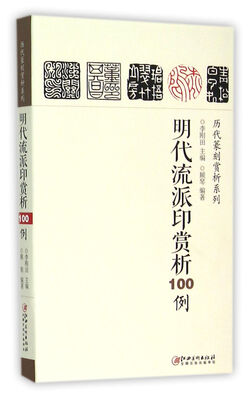 

明代流派印赏析100例
