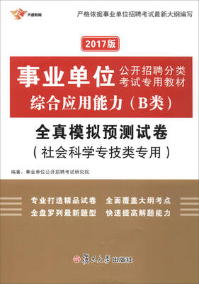 

复旦大学出版社 国版事业单位 (2017)事业单位.综合应用能力(B类)全真模拟预测试卷