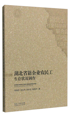 

湖北省籍企业农民工生存状况调查