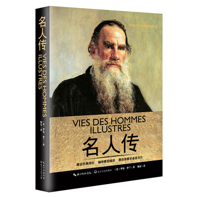 

名人传（一世珍藏名人名传精品典藏）