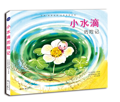 

法国“海狸爸爸”经典童话系列：小水滴历险记
