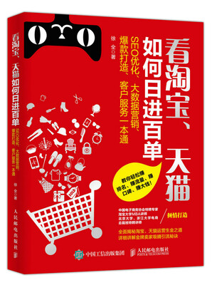 

看淘宝、天猫如何日进百单SEO 优化、大数据营销、爆款打造、客户服务一本通