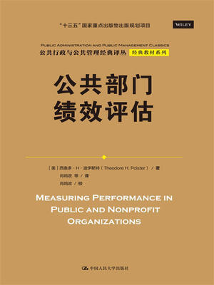 

公共部门绩效评估公共行政与公共管理经典译丛·经典教材系列“十三五”国家重点出版物出版规划项目