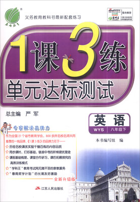 

春雨 2017年春 1课3练单元达标测试：八年级英语下（WYS 全新升级版）