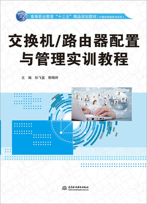 

交换机/路由器配置与管理实训教程