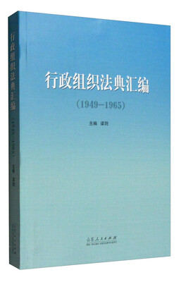 

行政组织法典汇编（1949—1965）