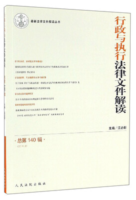 

最新法律文件解读丛书行政与执行法律文件解读2016.8总第140辑