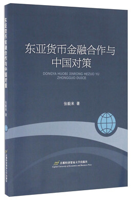 

东亚货币金融合作与中国对策
