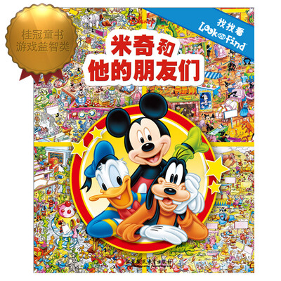 

找找看·米奇和他的朋友们（pi kids皮克童书·look and find）