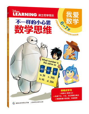 

迪士尼学而乐 我爱数学 不一样的小心思数学思维