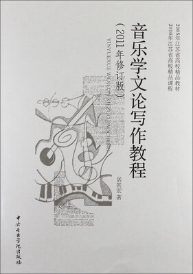 

音乐学文论写作教程（2011修订版）