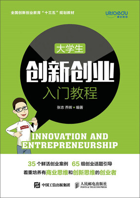 

大学生创新创业入门教程