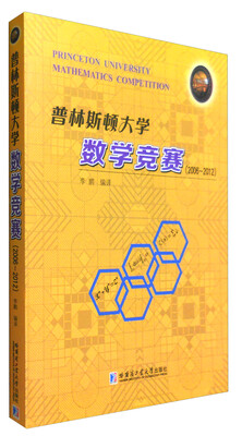 

普林斯顿大学数学竞赛（2006-2012）