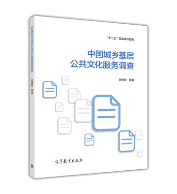 

中国城乡基层公共文化服务调查