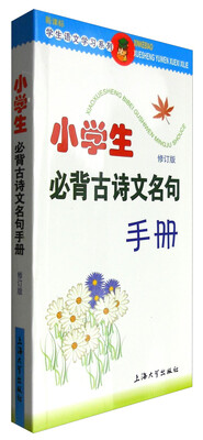 

小学生必备古诗文名句手册（修订版）