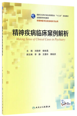 

精神疾病临床案例解析(本科精神医学/配增值