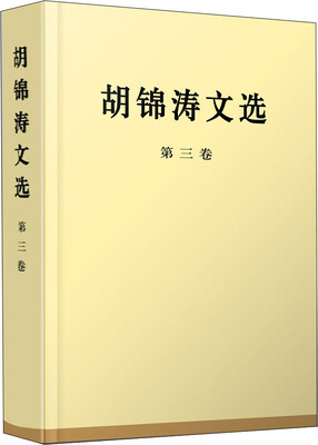 

胡锦涛文选第三卷特精装