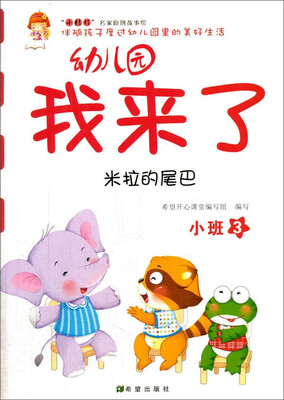

幼儿园我来了（米拉的尾巴 小班3）