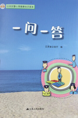 

公安民警心理健康知识读本一问一答