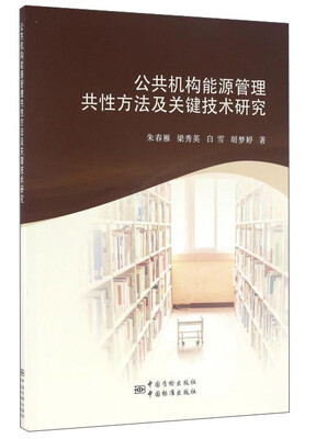 

公共机构能源管理共性方法及关键技术研究