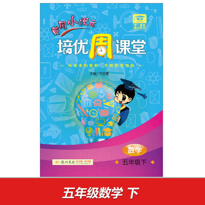 

2017春龙门星级提优——黄冈小状元培优周课堂 五年级数学（下）