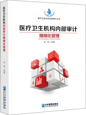 

医疗卫生机构内部审计精细化管理