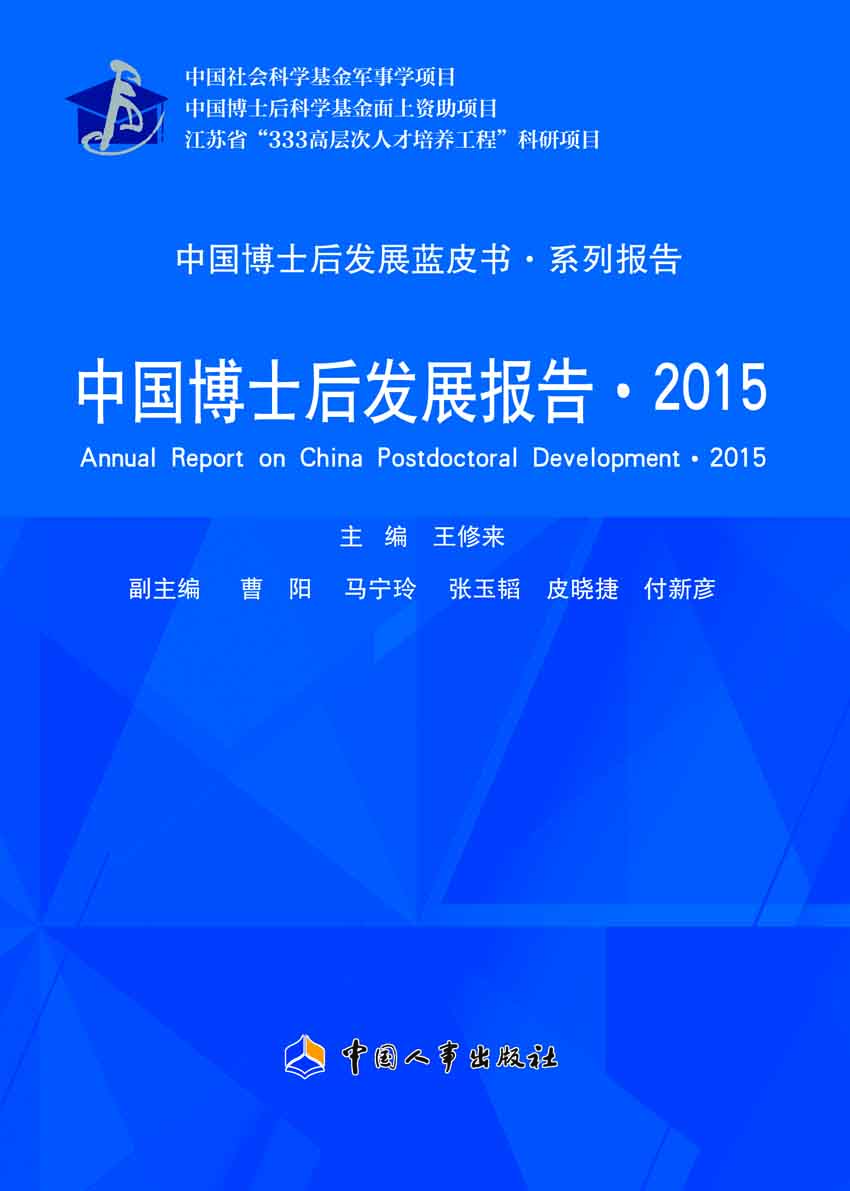 

中国博士后发展报告·2015