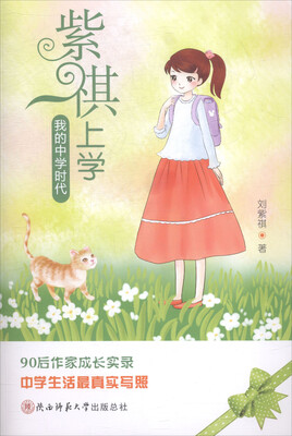 

紫祺上学：我的中学时代