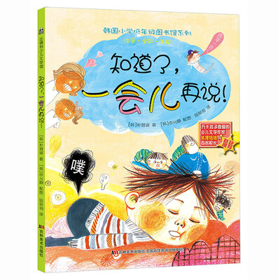 

韩国小学低年级图书馆系列：知道了，一会再说！（注音·全彩·美绘）