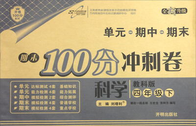 

科学(4下教科版全新升级)/期末100分冲刺卷