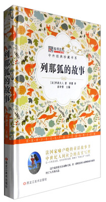 

中外经典珍藏书系 列那狐的故事/中外经典珍藏书系