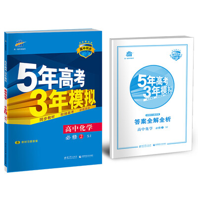 

高中化学 必修2 SJ（苏教版）/高中同步新课标 5年高考3年模拟（2017）