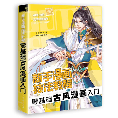 

新手漫画技法教程 零基础古风漫画入门