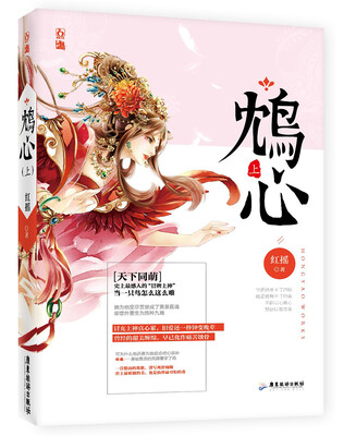 

鸩心 上