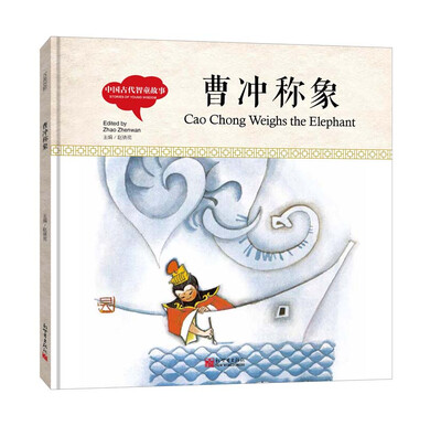 

幼学启蒙丛书-中国古代智童故事·曹冲称象（中英对照精装版）