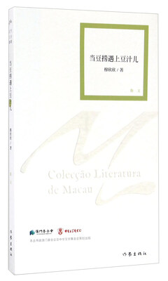 

澳门文学丛书 当豆捞遇上豆汁儿/穆欣欣著