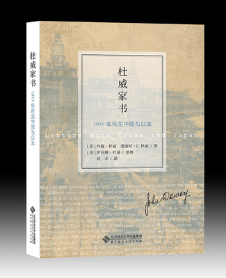 

杜威家书:1919年所见中国与日本
