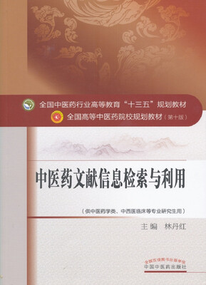 

中医药文献信息检索与利用/全国中医药行业高等教育“十三五”规划教材