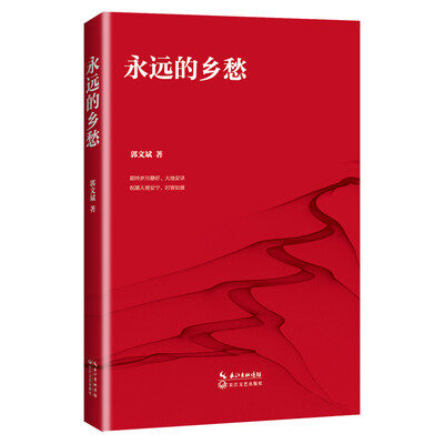

永远的乡愁（新版）