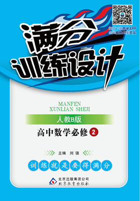 

（2017）满分训练设计：高中数学必修2·人教B
