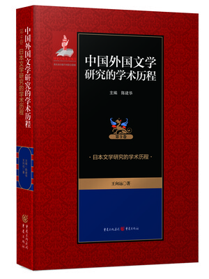 

日本文学研究的学术历程